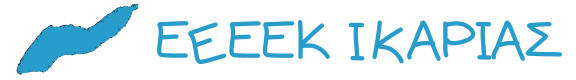 E.E.Ε.E.K Ικαρίας